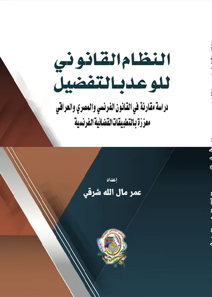 المسئولية الإدارية والمدنية في القوانين المصري والكويتي فقها وقضاء