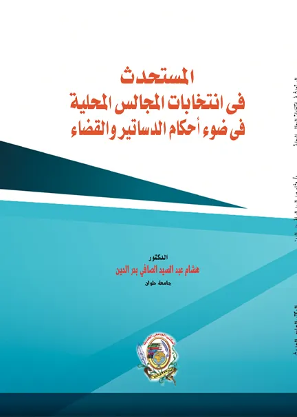 مبادئ القانون الدستوري