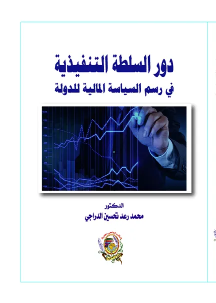 الأمن المائي وأثره في الاستقرار الاقتصادي