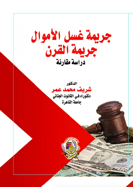 الأطر القانونية لحماية الشهود في ضوء جرائم الإرهاب والفساد المالي والإداري: دراسة مقارنة