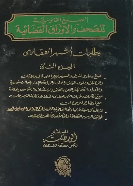 تحديـات العدالة الدستورية في الأنظمة الفدرالية