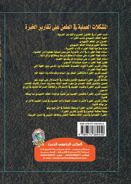 الحماية القانونية للجينيوم البـشري: دراسة فى ضوء المواثيـق الدولية والأنظمة الوطنية