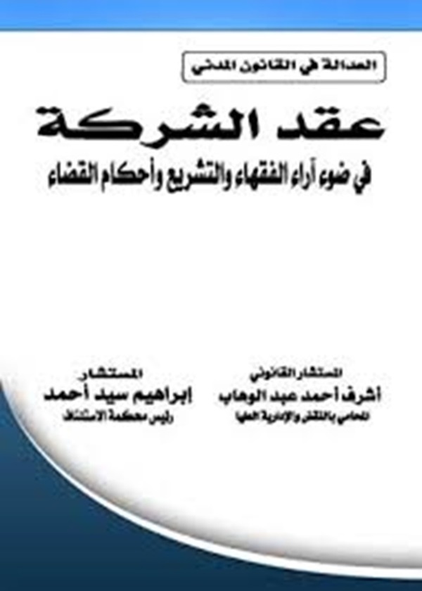 سند الشحن وإشكالاته في القانون البحري والفقه الإسلامي: دراسة مقارنة
