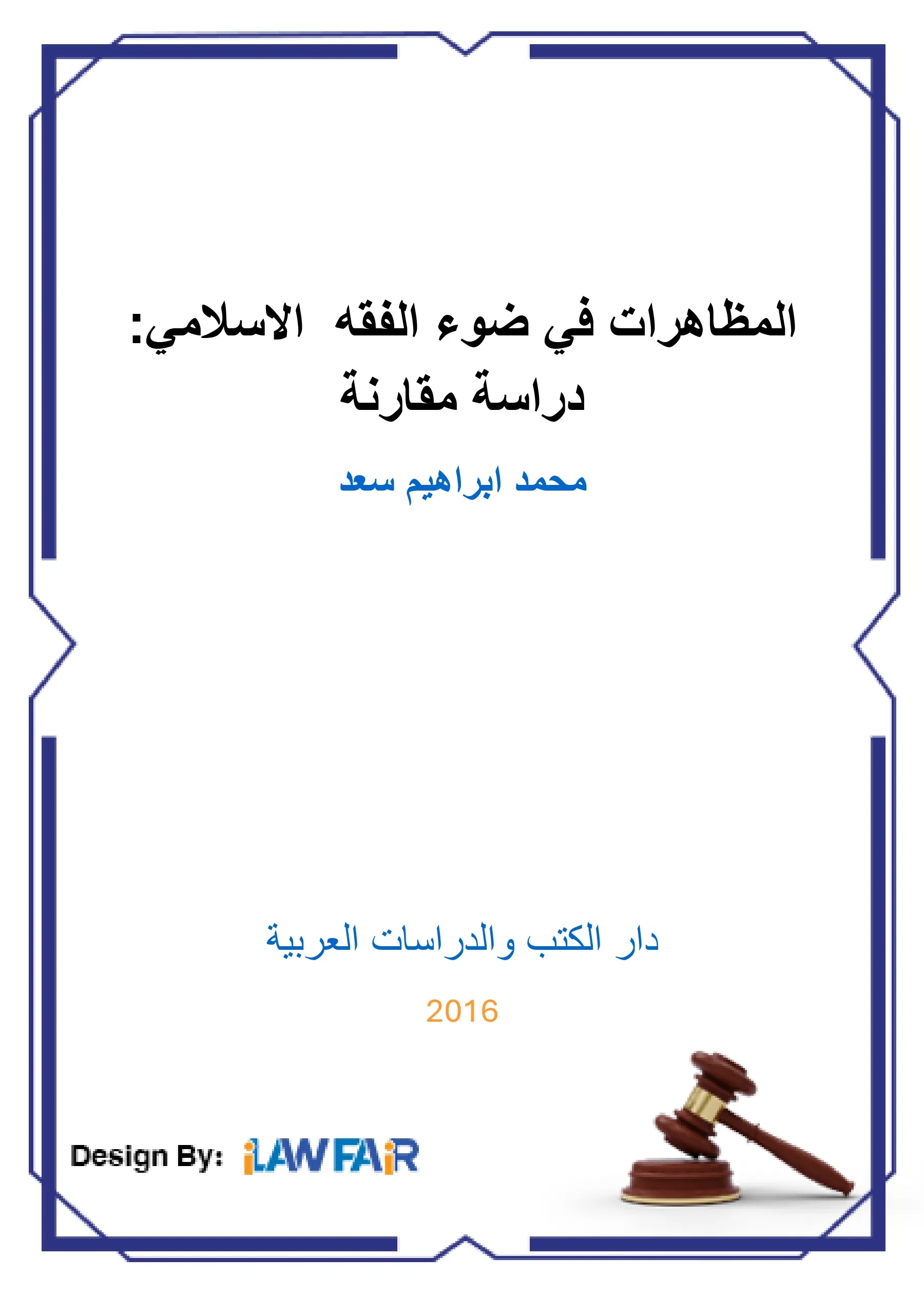 التعريف بالتراث الثقافي وموقف المعاصرين من الاهتمام به ( دراسة مقارنة بين الفقه الاسلامي والقانون الجزائري والاتفاقيات الدولية )