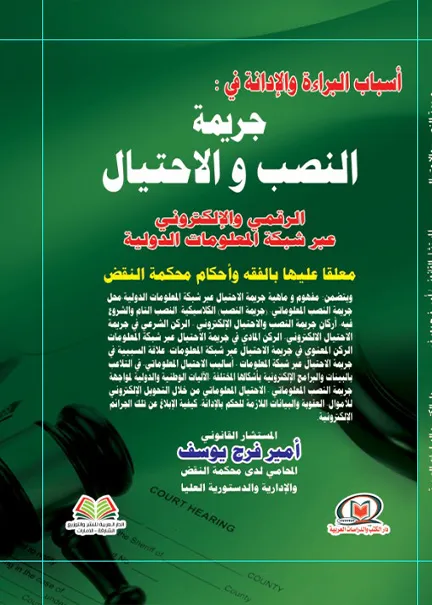 نشأة وتطور النظم القانونية (النظم القانونية الرافدية والفرعونية والاغريقية والرومانية والإسلامية والجزائرية أنموذجا)