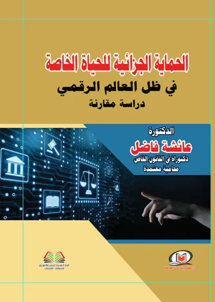الإحتياطات الأمنية المعاصرة وأحكام مشروعيتها في الشريعة الإسلامية والتشريع الوضعي