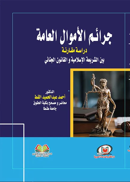 البحث والتحري عن الجريمة المعلوماتية بين الفعالية والشرعية