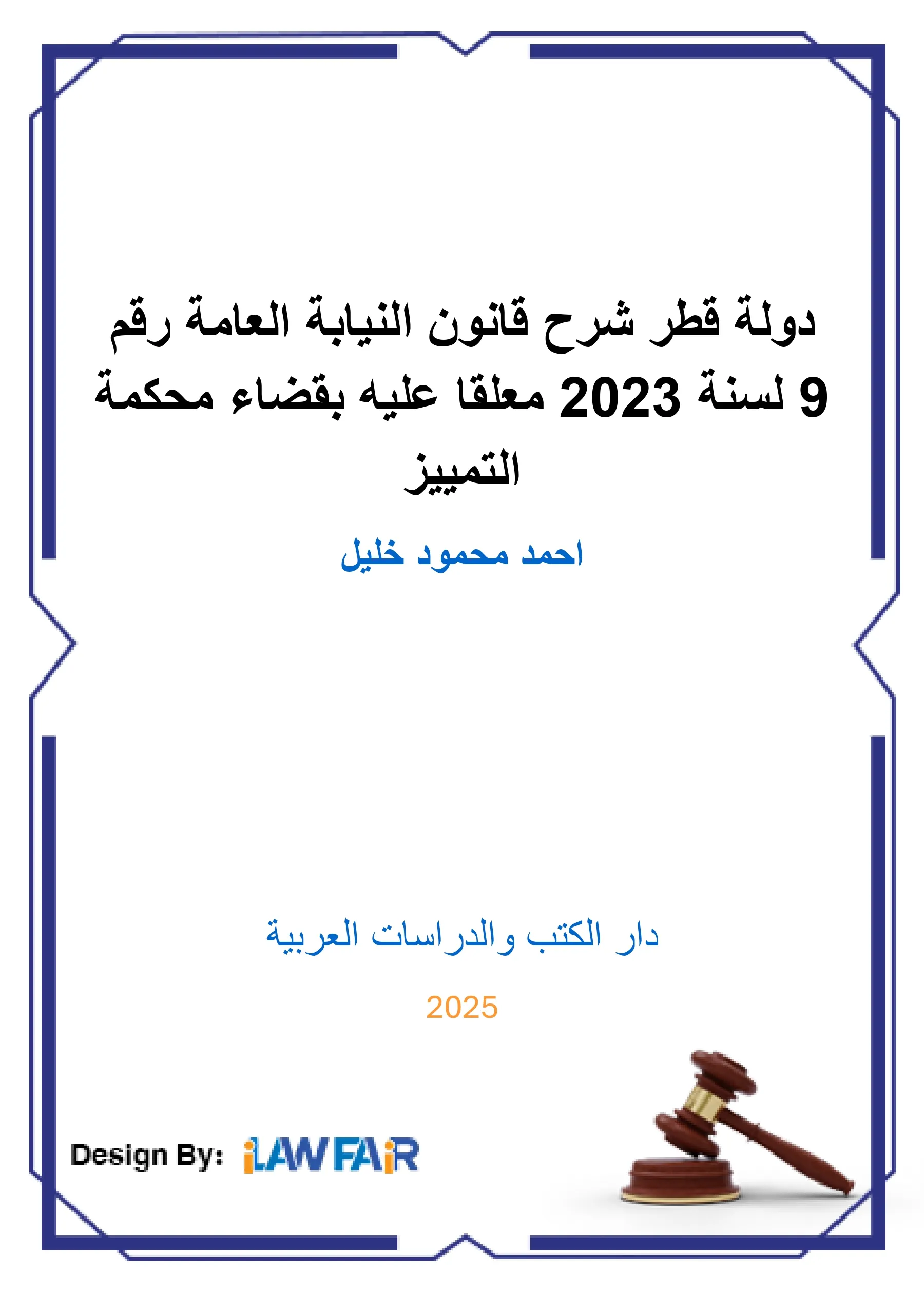 نظام التأمين لضحايا حوادث الاستهلاك (أشكالاته وضرورات مراجعته): دراسة مقارنة
