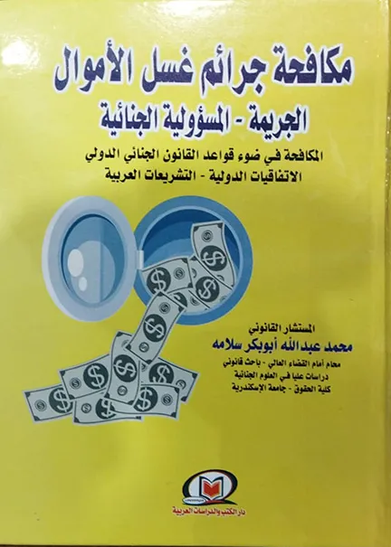 جرائم الخطأ الطبي والتعويض عنها (مسئولية الطبيب عن أخطائه - مسئولية المستشفى - مسئولية الصيدلي)