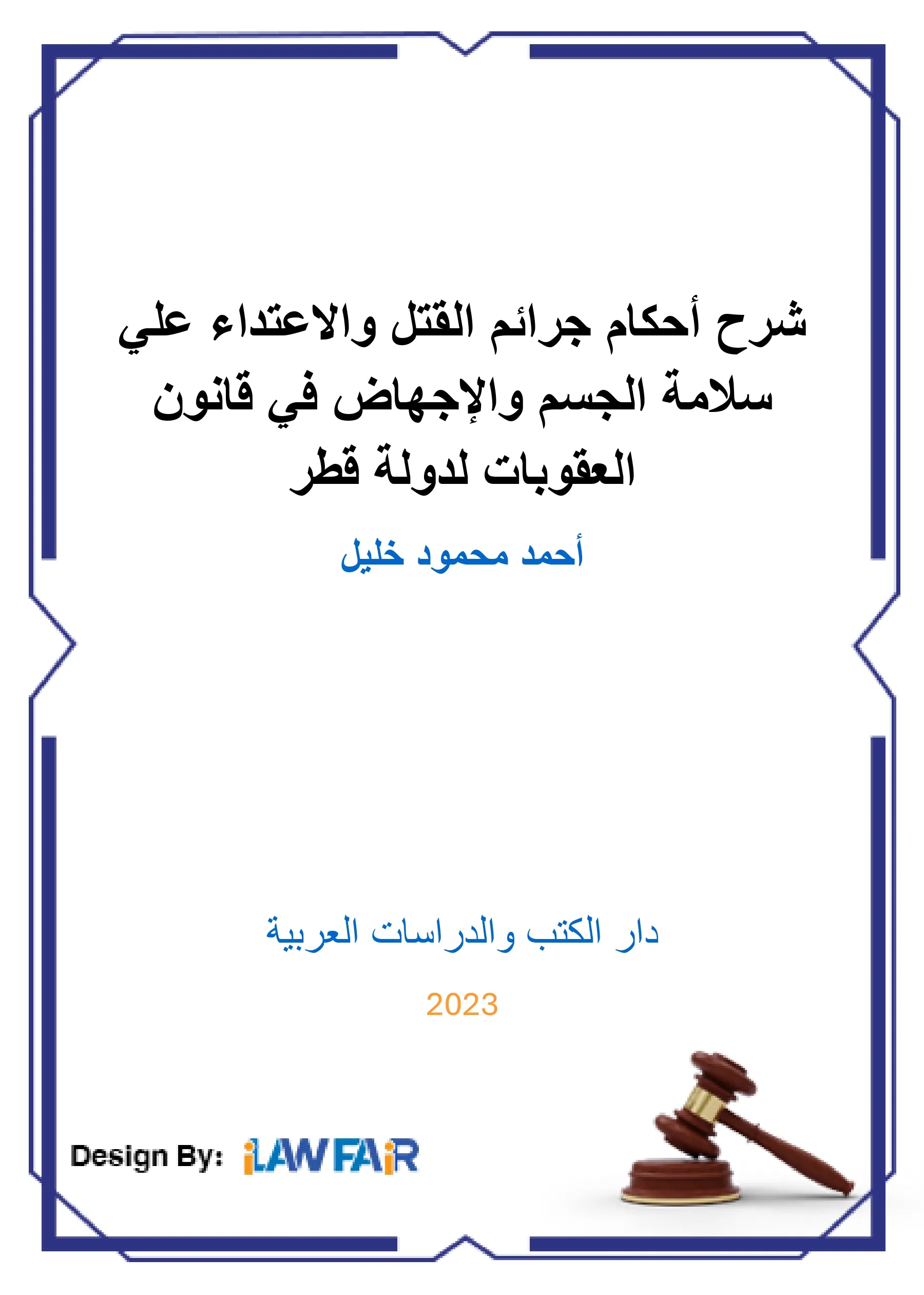 آثار الجريمة على الضحايا - دراسة ميدانية في علم الإجرام