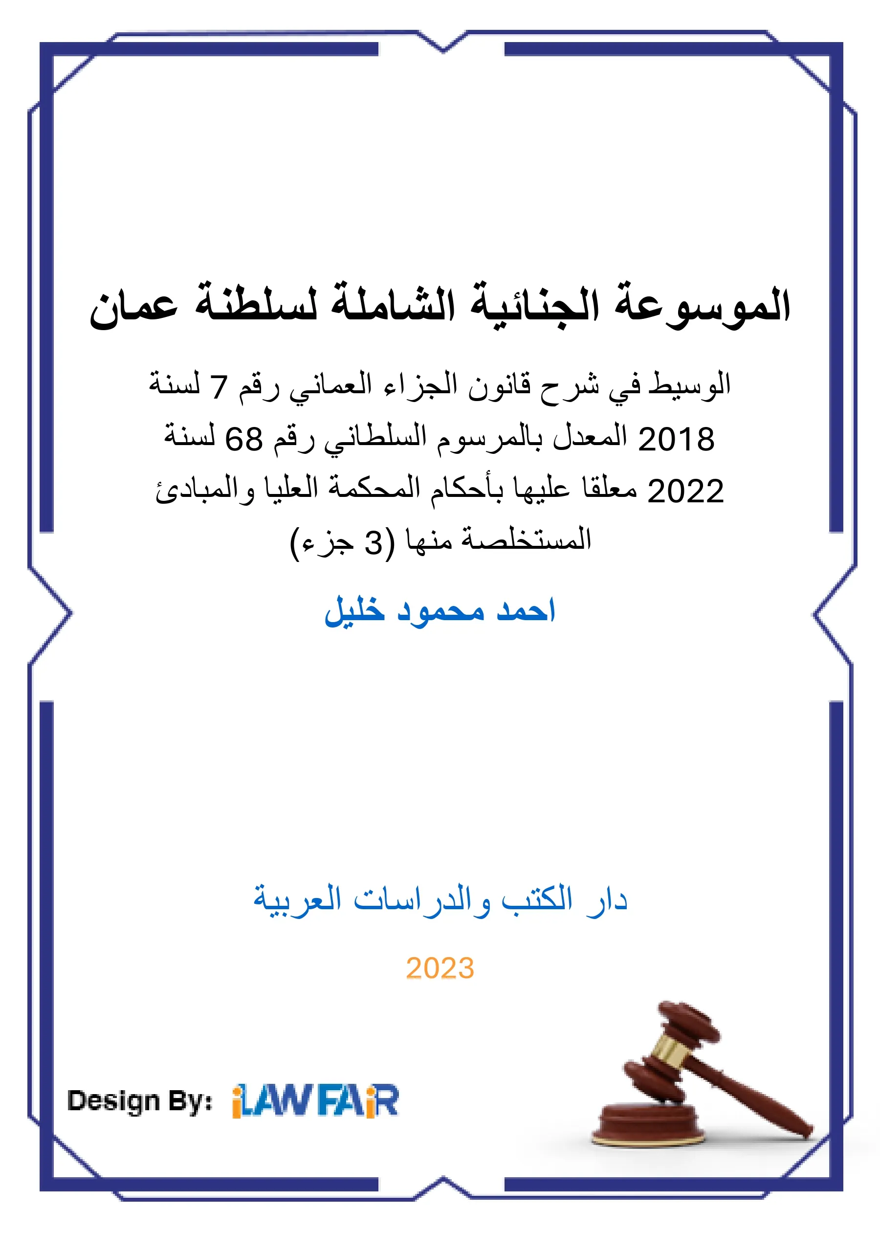 الكفالة القانونية للطفل
