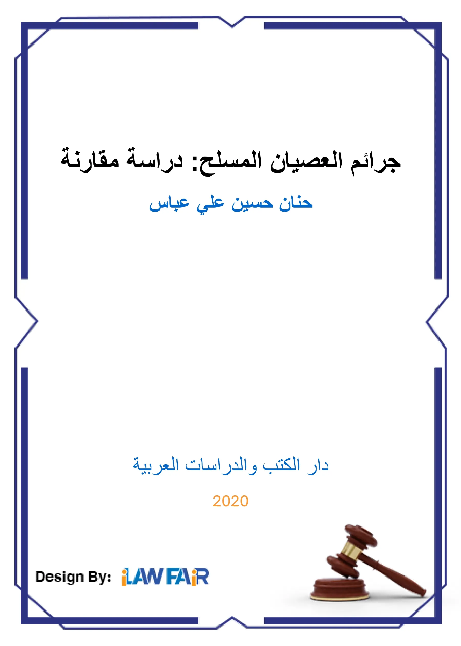 اللامركزية الإدارية وتطبيقاتها في الإدارة المحلية