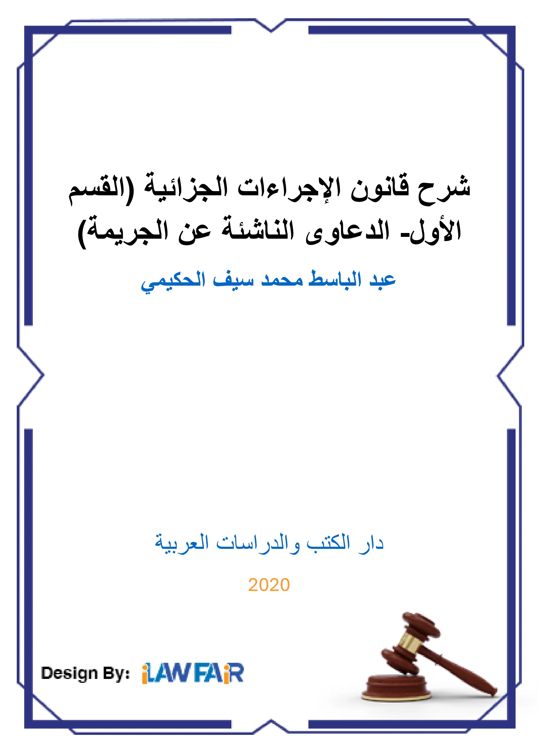 نظام المجلسين في النظم الدستورية الحديثة وتطبيقاته: دراسة مقارنة