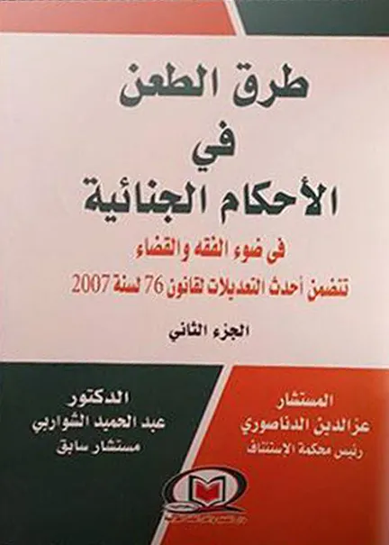 دور الادعاء العام في المحكمة الجنائية الدولية