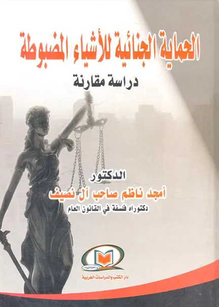 جرائم الشركات التجارية (في ظل التشريع الجزائري)