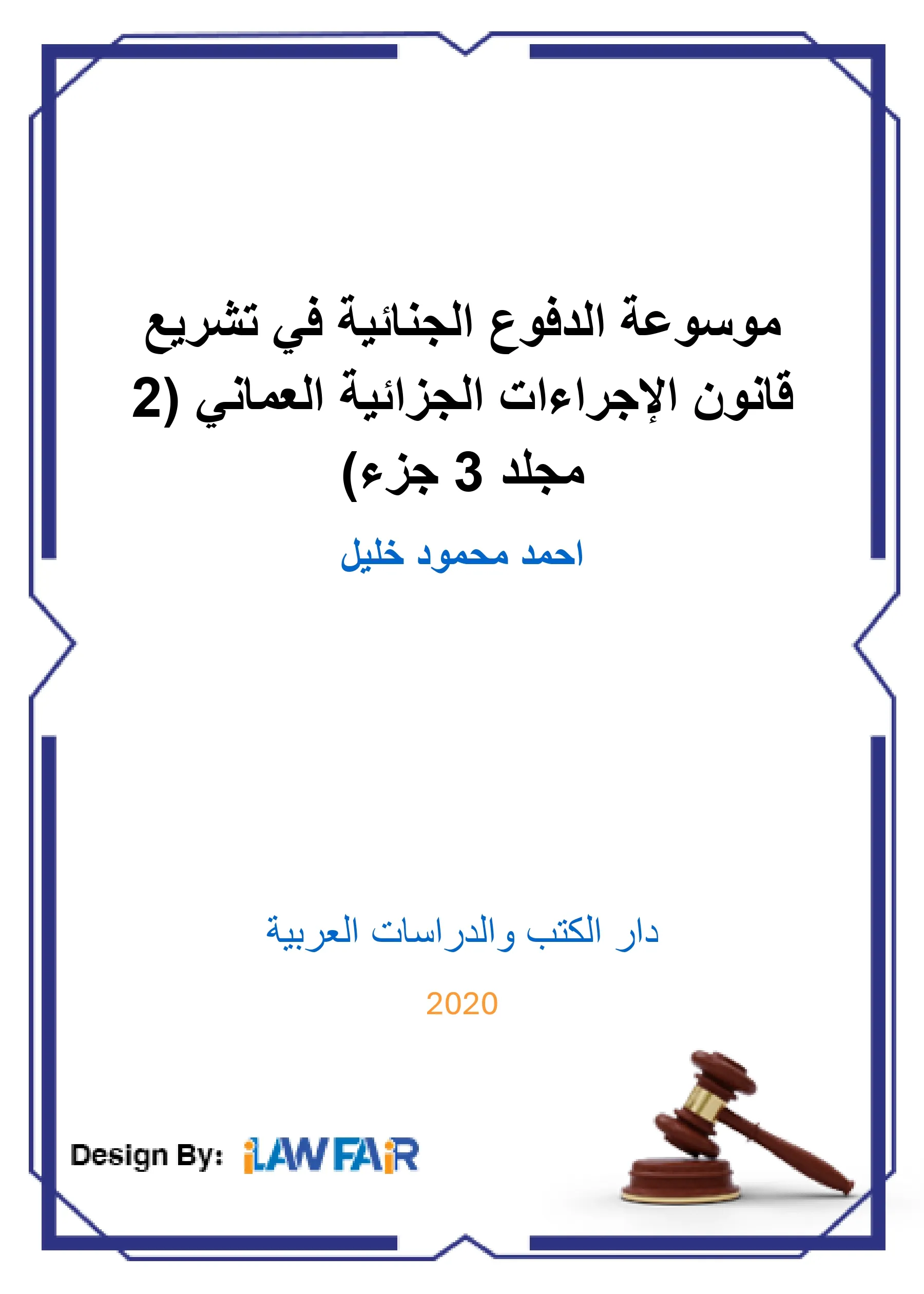 مفهوم جرائم الإرهاب الدولي وآليات مكافحتها (دراسة في القانون الدولي الجنائي)