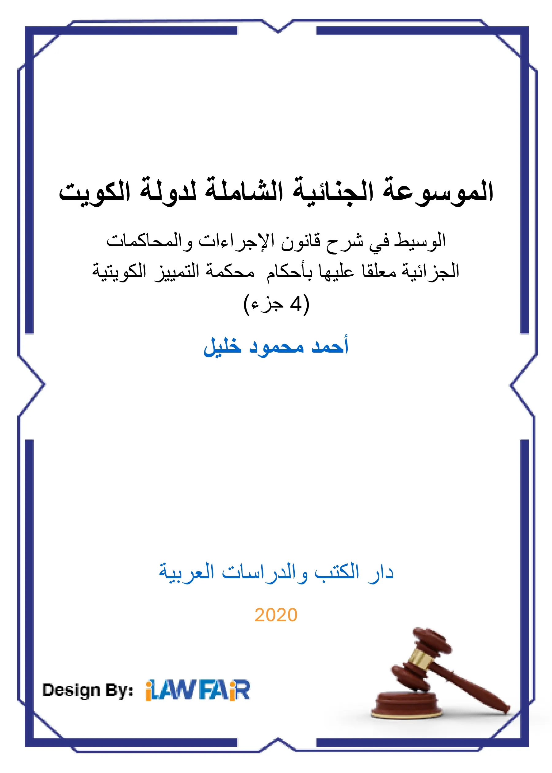 الجريمة الاقتصادية - المسؤولية والجزاء