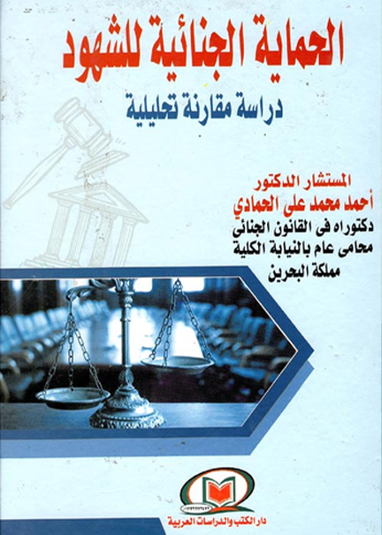 الآليات الجنائية المستحدثة لمكافحة جرائم الفساد: دراسة مقارنة