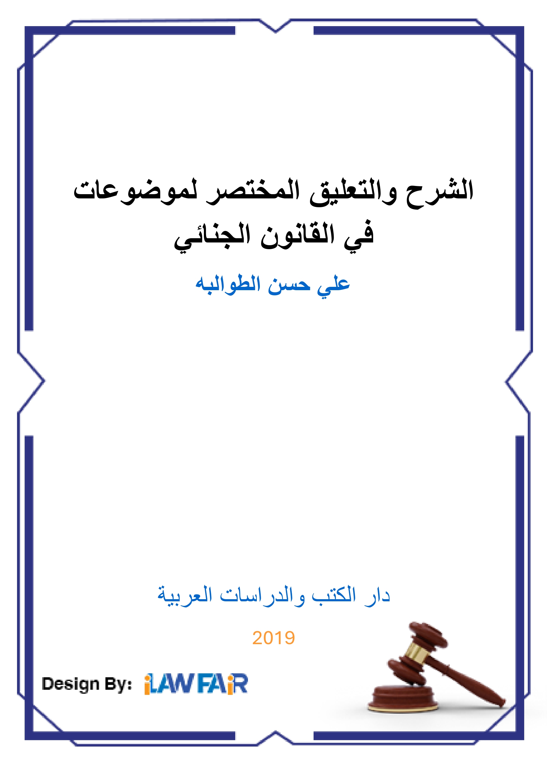 ضمانات الموظف العام في المجال التأديبي: دراسة مقارنة