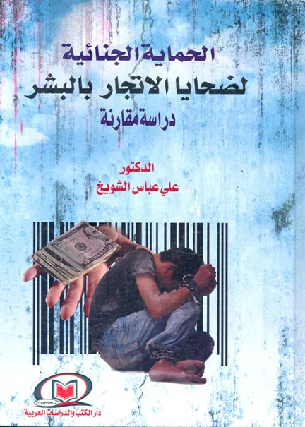 الوجيز في القانون الدولي العام