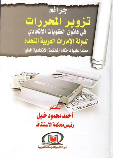 الحكم الجزائي وأثره في الوظيفة العامة