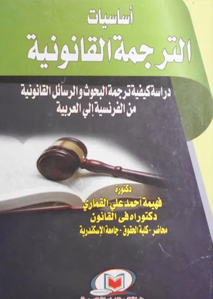 النظام القانوني للأملاك الوطنية في الجزائر