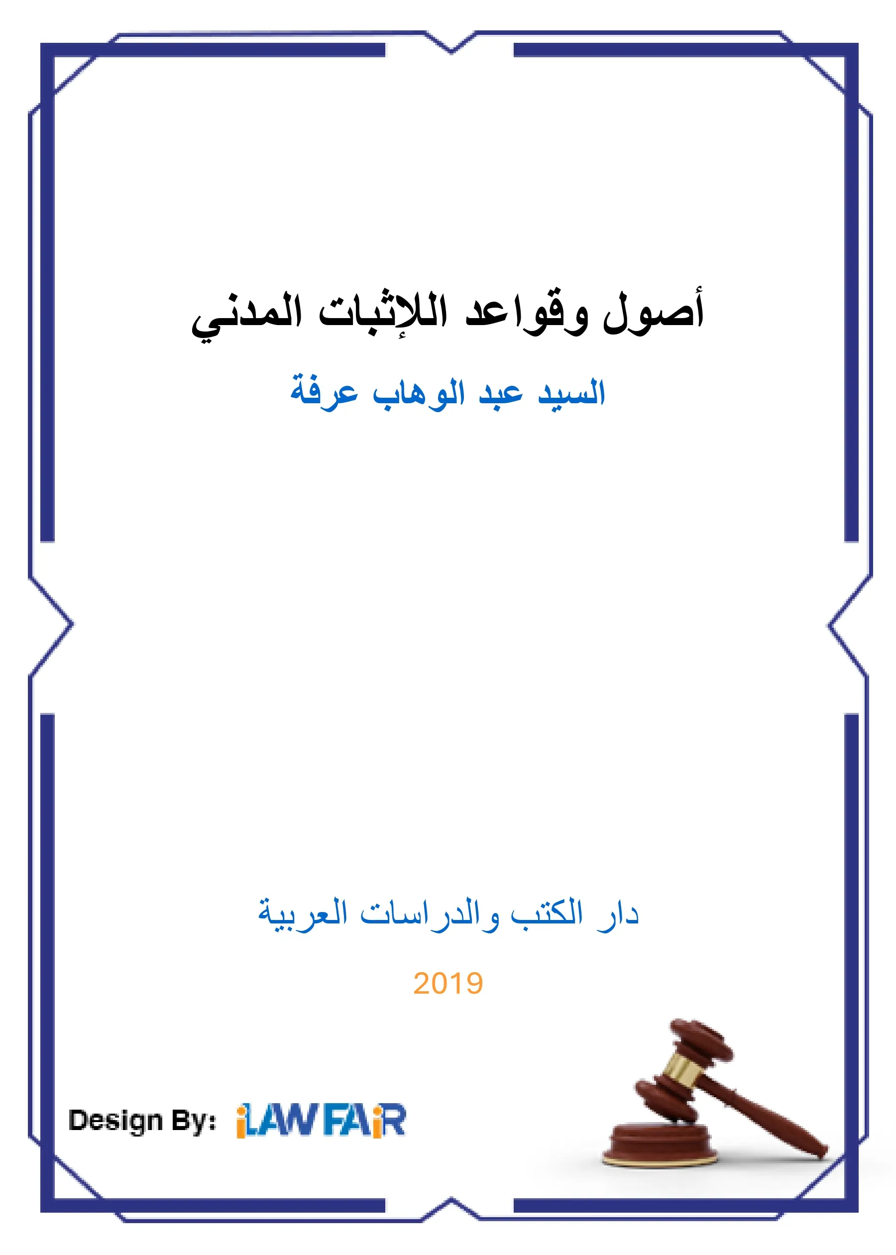 الفكر العقابي الحديث على ضوء السياسة الجنائية (العقابية) المعاصرة - بين التأصيل ورهان التفعيل