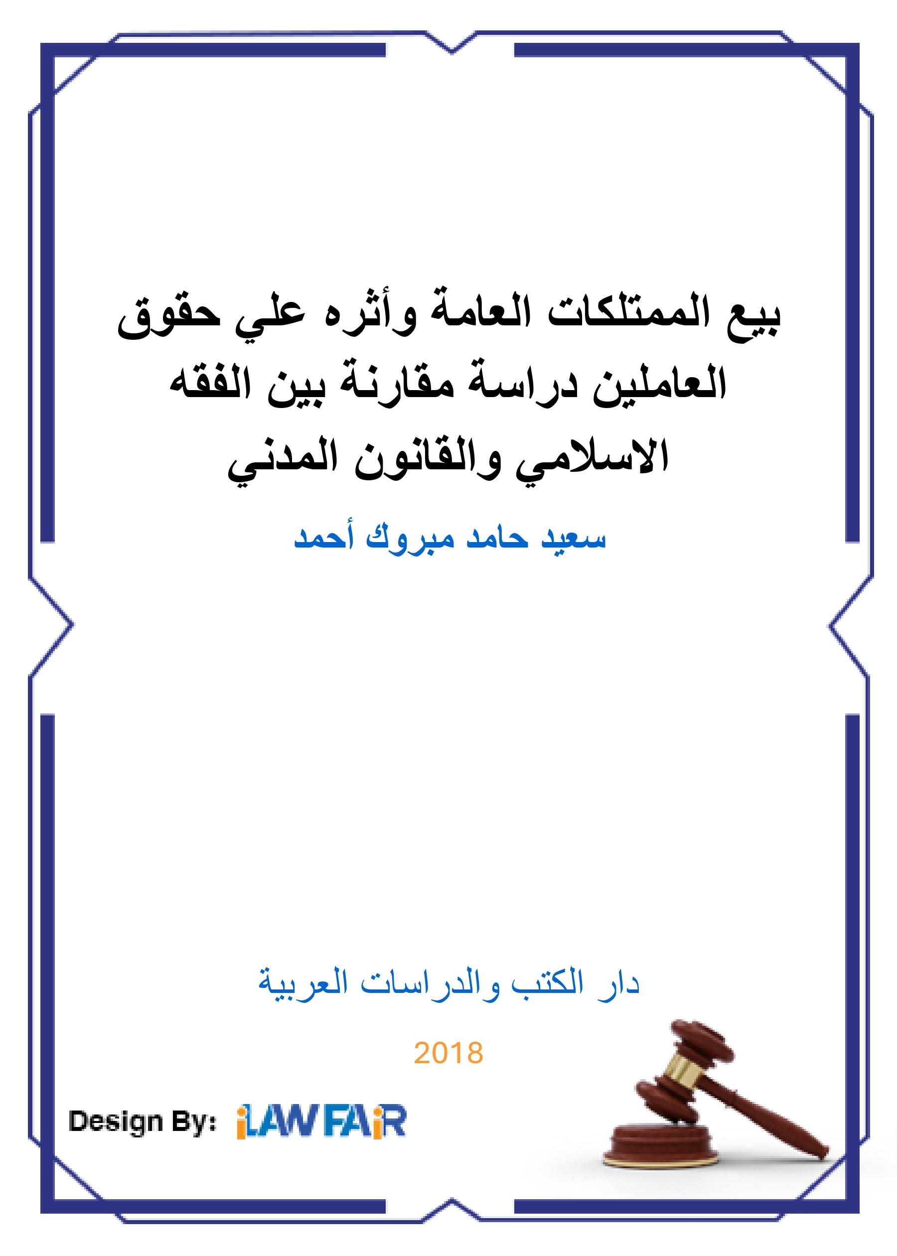 الممارسات المنافية للمنافسة في القانون الجزائري: دراسة تحليلية