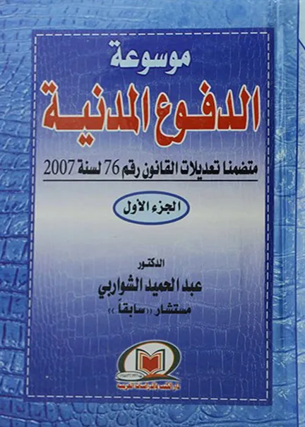 التعويض القانوني (الفوائد): دراسة مقارنة