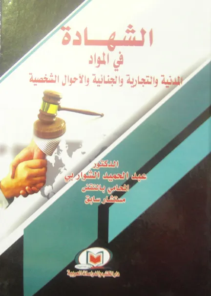 أحكام المسؤولية المدنية للمنتج في إطار المجموعة العقدية (القانون الفرنسي - المصري - الاردني - العراقي): دراسة مقارنة