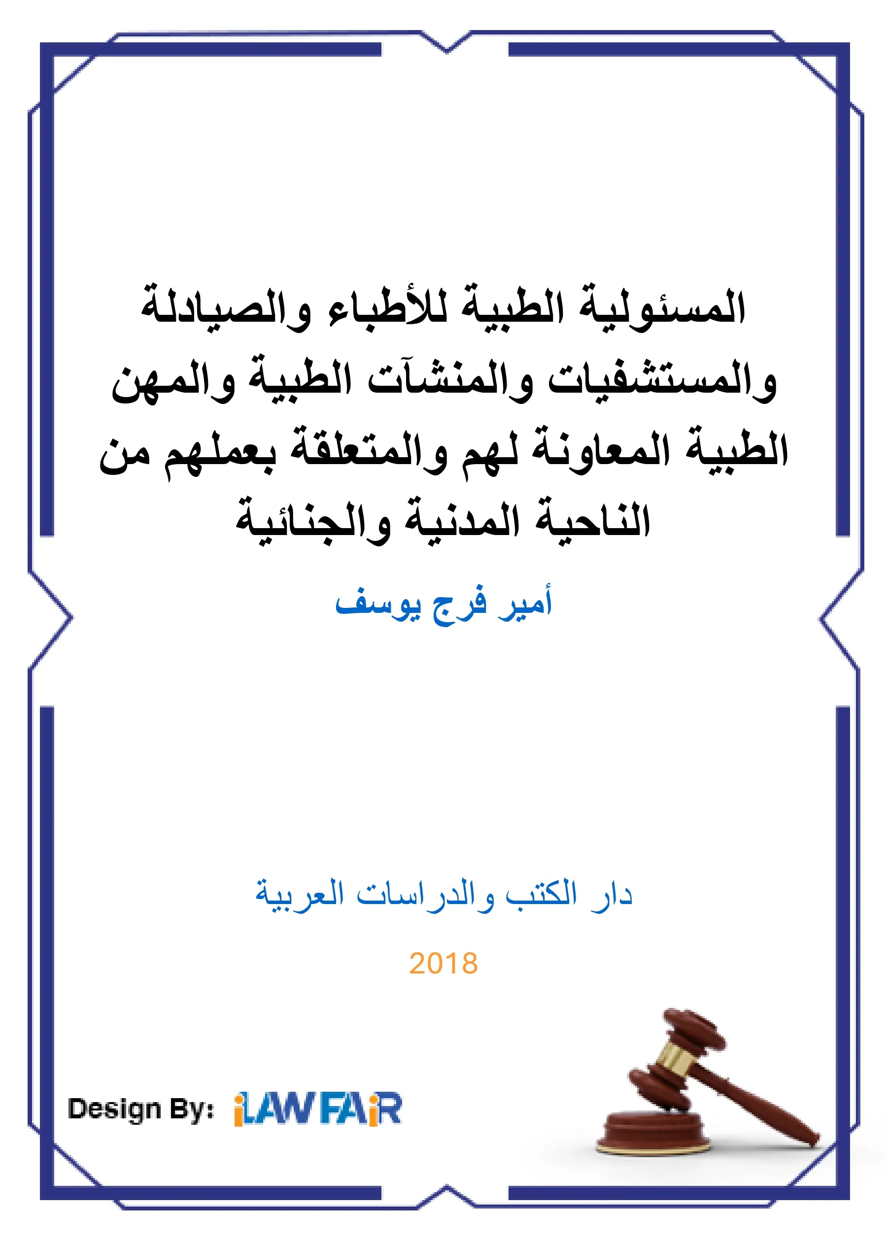 الوساطة الجزائية والعدالة الرضائية