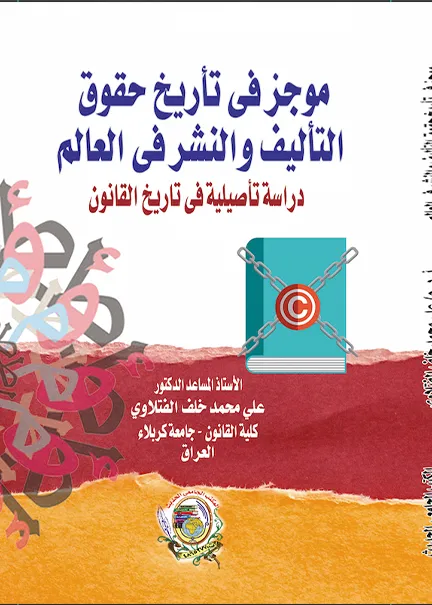موجز في تأريخ حقوق التأليف والنشر في العالم دراسة تأصيلية في تاريخ القانون