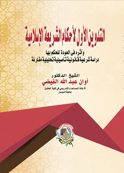 التدوين الأول لأحكام الشريعة الإسلامية