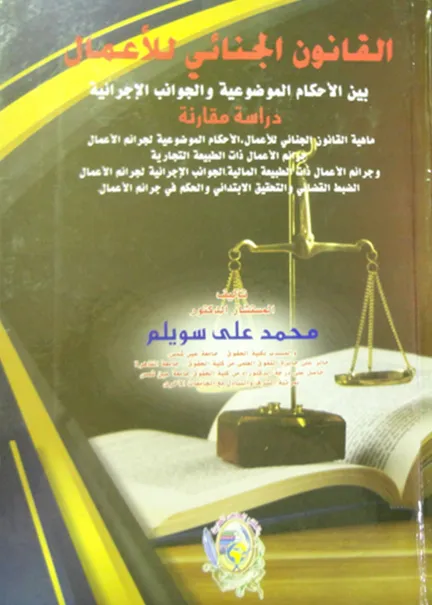 القانون الجنائي للأعمال