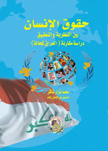 حقوق الإنسان بين النظرية والتطبيق