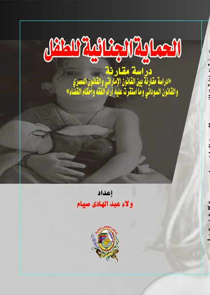 الحماية الجنائية للطفل
