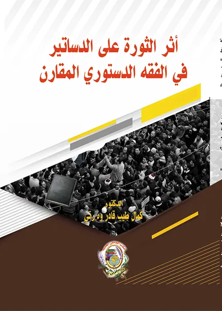 أثر الثورة على الدساتير في الفقه الدستوري المقارن
