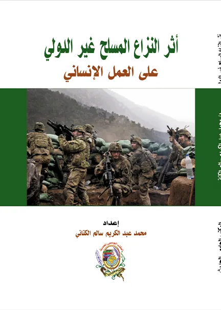 أثر النزاع المسلح غير الدولي على العمل الإنساني