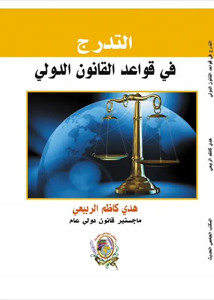 التدرج في قواعد القانون الدولي