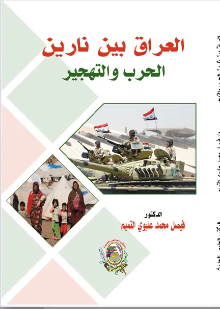 العراق بين نارين الحرب والتهجير