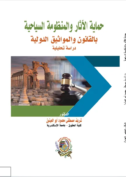 حماية الآثار والمنظومة السياحية
