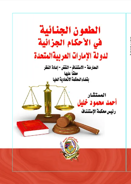 الطعون الجنائية في الأحكام الجزائية لدولة الإمارات العربية المتحدة