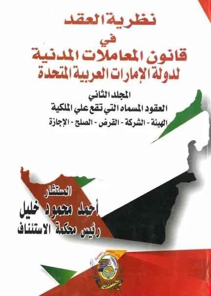 نظرية العقد في قانون المعاملات المدنية لدولة الإمارات العربية المتحدة