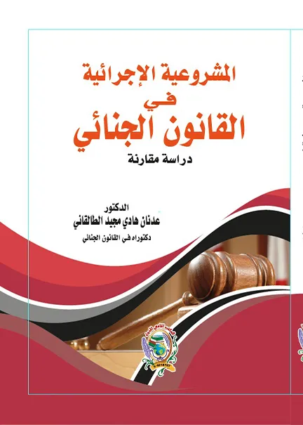 المشروعية الاجرائية في القانون الجنائي: دراسة مقارنة