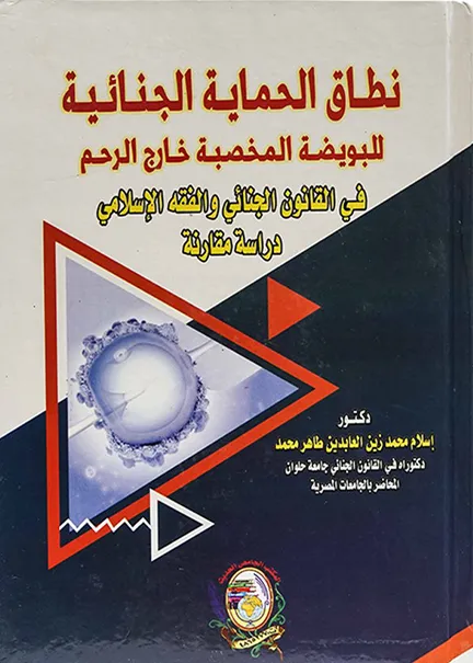 نطاق الحماية الجنائية للبويضة المخصبة خارج الرحم