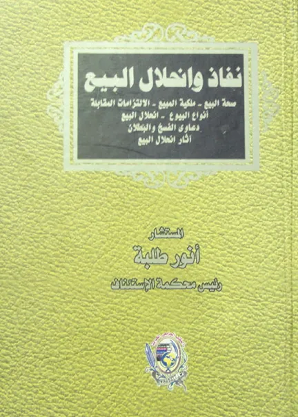 نفاذ وإنحلال البيع