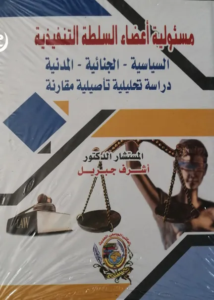 مسئولية أعضاء السلطة التنفيذية