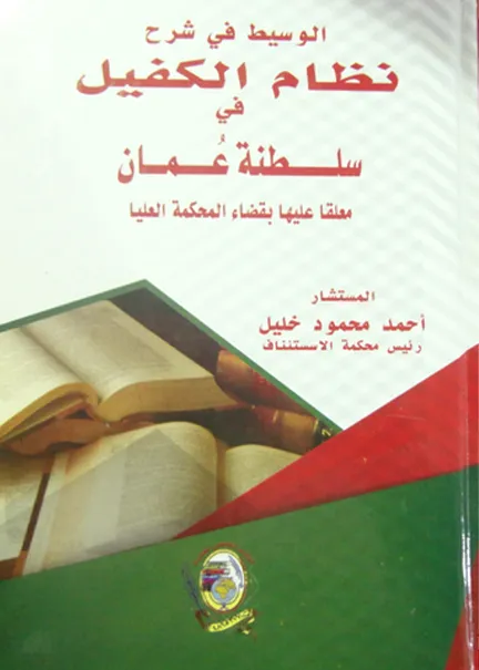 الوسيط في شرح نظام الكفيل في سلطنة عمان
