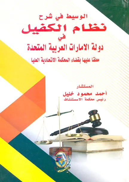 الوسيط في شرح نظام الكفيل في دولة الإمارات العربية المتحدة