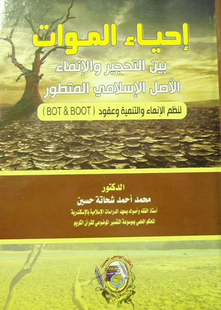 إحياء الموات بين التحجير والإنماء